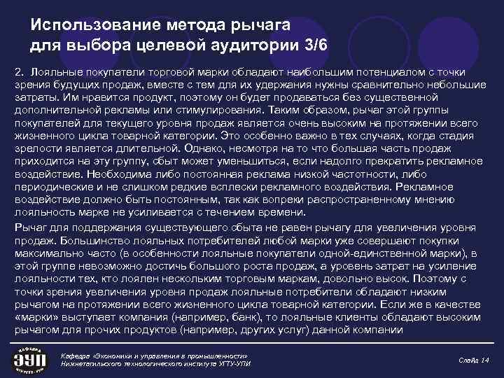 Использование метода рычага для выбора целевой аудитории 3/6 2. Лояльные покупатели торговой марки обладают