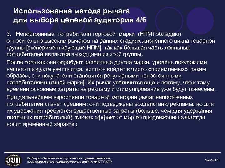 Использование метода рычага для выбора целевой аудитории 4/6 3. Непостоянные потребители торговой марки (НПМ)