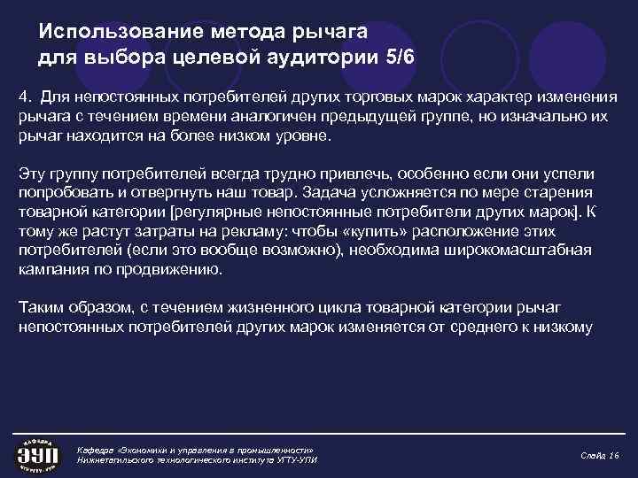 Использование метода рычага для выбора целевой аудитории 5/6 4. Для непостоянных потребителей других торговых