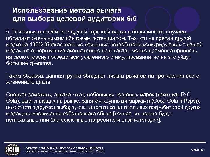 Использование метода рычага для выбора целевой аудитории 6/6 5. Лояльные потребители другой торговой марки