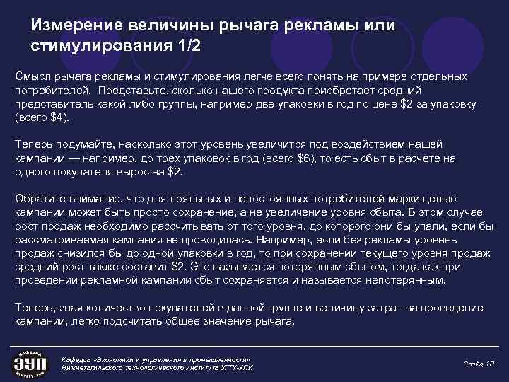 Измерение величины рычага рекламы или стимулирования 1/2 Смысл рычага рекламы и стимулирования легче всего