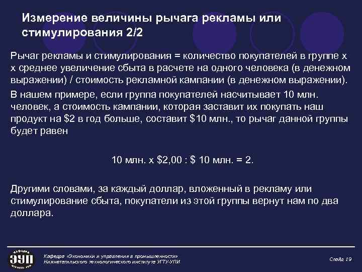 Измерение величины рычага рекламы или стимулирования 2/2 Рычаг рекламы и стимулирования = количество покупателей