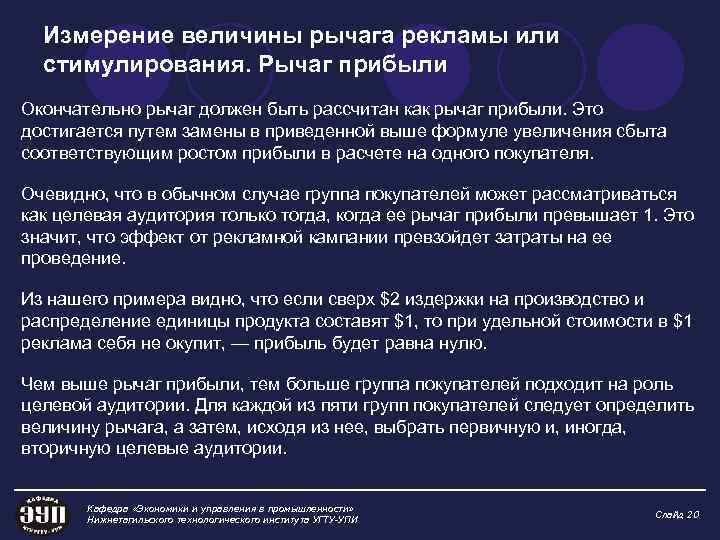 Измерение величины рычага рекламы или стимулирования. Рычаг прибыли Окончательно рычаг должен быть рассчитан как