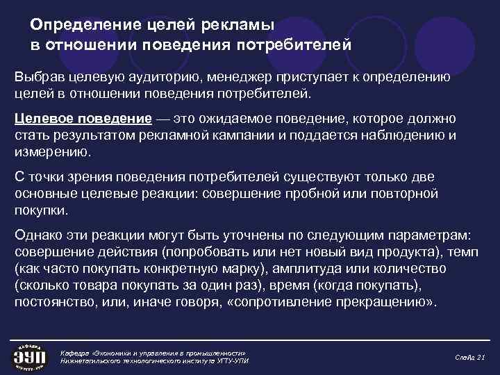 Определение целей рекламы в отношении поведения потребителей Выбрав целевую аудиторию, менеджер приступает к определению