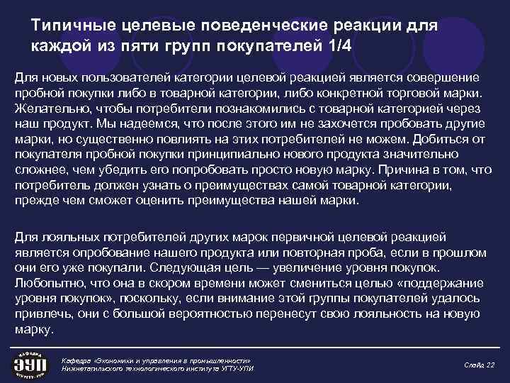 Типичные целевые поведенческие реакции для каждой из пяти групп покупателей 1/4 Для новых пользователей