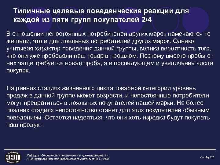 Типичные целевые поведенческие реакции для каждой из пяти групп покупателей 2/4 В отношении непостоянных