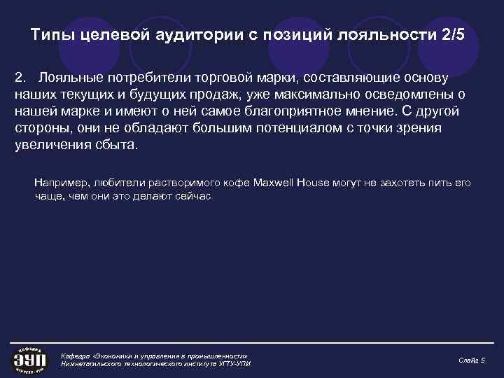 Типы целевой аудитории с позиций лояльности 2/5 2. Лояльные потребители торговой марки, составляющие основу