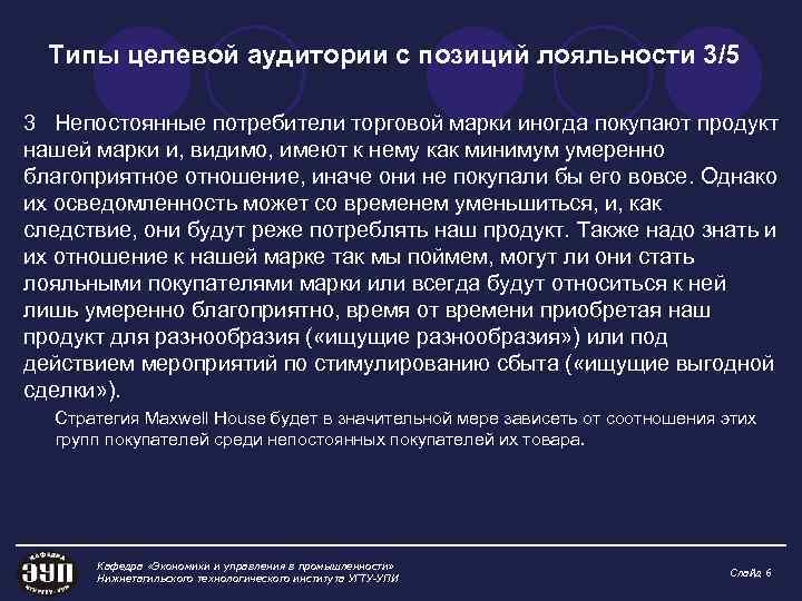 Типы целевой аудитории с позиций лояльности 3/5 3 Непостоянные потребители торговой марки иногда покупают