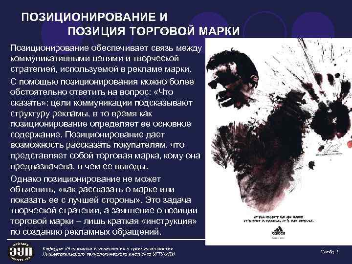 ПОЗИЦИОНИРОВАНИЕ И ПОЗИЦИЯ ТОРГОВОЙ МАРКИ Позиционирование обеспечивает связь между коммуникативными целями и творческой стратегией,