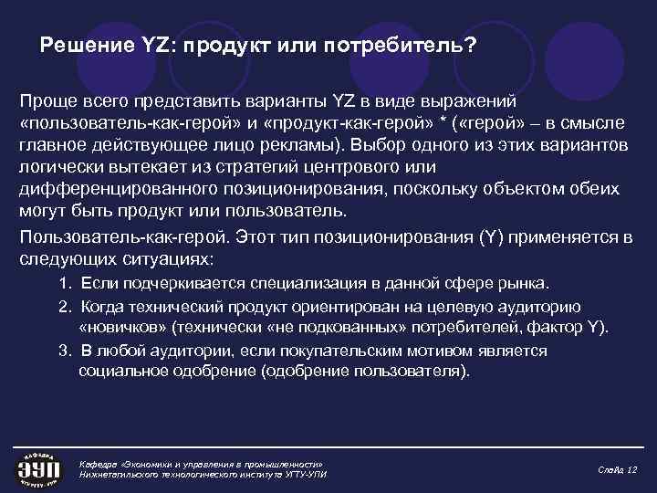 Решение YZ: продукт или потребитель? Проще всего представить варианты YZ в виде выражений «пользователь-как-герой»