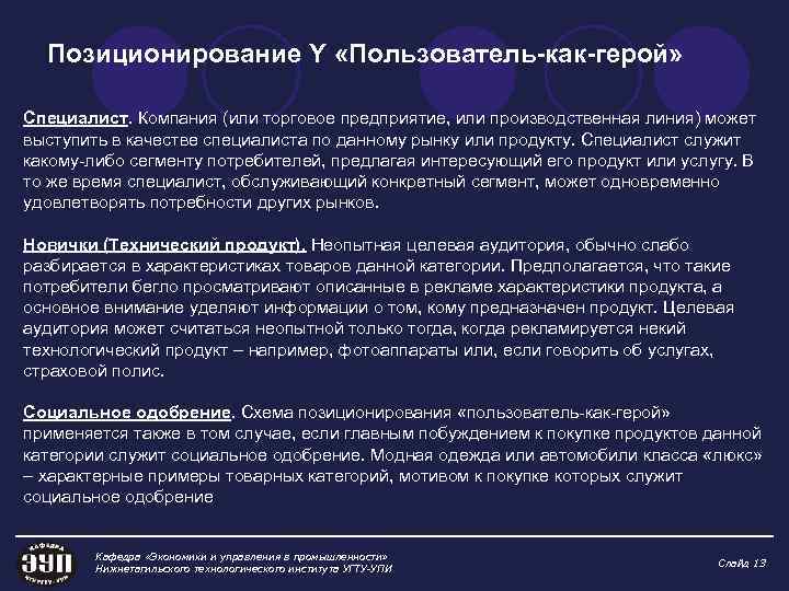 Позиционирование Y «Пользователь-как-герой» Специалист. Компания (или торговое предприятие, или производственная линия) может выступить в