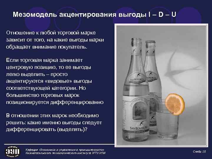 Мезомодель акцентирования выгоды I – D – U Отношение к любой торговой марке зависит