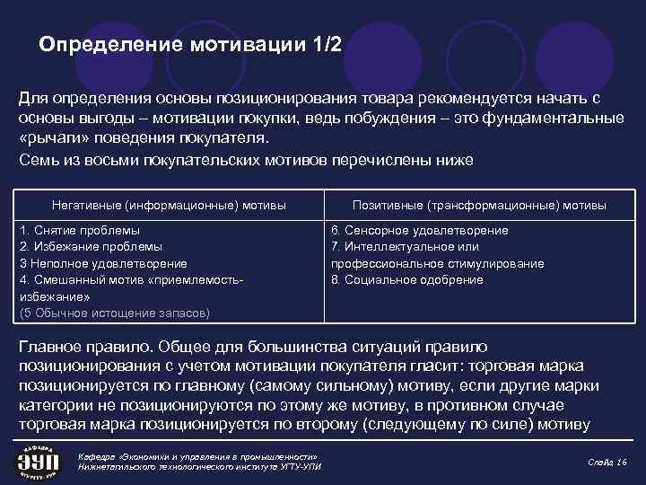 Определение мотивации 1/2 Для определения основы позиционирования товара рекомендуется начать с основы выгоды –