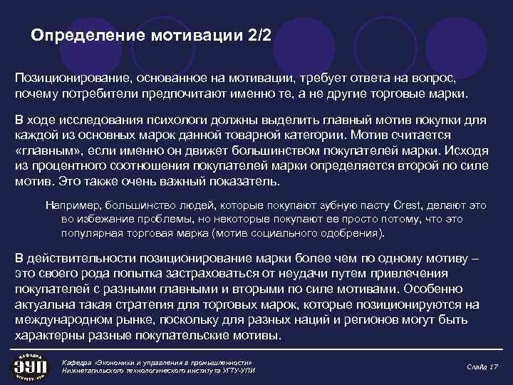 Определение мотивации 2/2 Позиционирование, основанное на мотивации, требует ответа на вопрос, почему потребители предпочитают