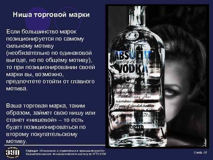 Ниша торговой марки Если большинство марок позиционируется по самому сильному мотиву (необязательно по одинаковой