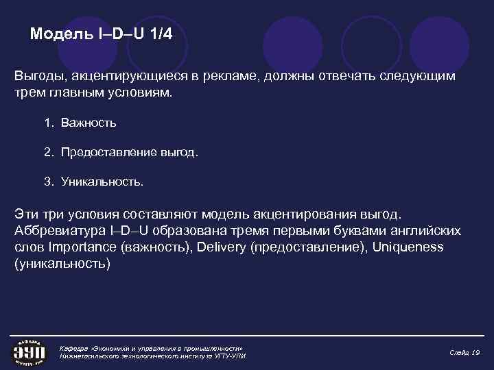 Модель I–D–U 1/4 Выгоды, акцентирующиеся в рекламе, должны отвечать следующим трем главным условиям. 1.