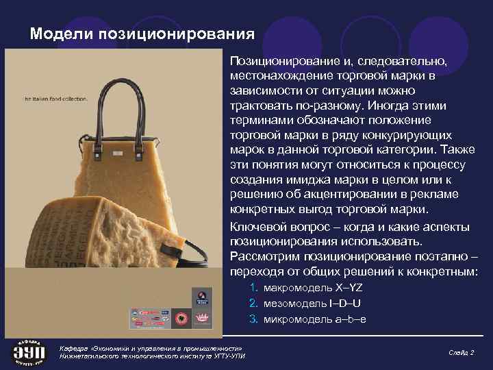 Модели позиционирования Позиционирование и, следовательно, местонахождение торговой марки в зависимости от ситуации можно трактовать