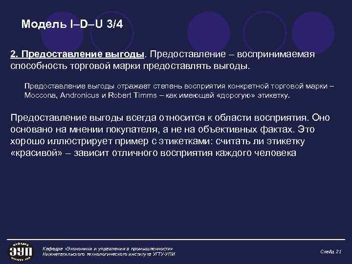 Модель I–D–U 3/4 2. Предоставление выгоды. Предоставление – воспринимаемая способность торговой марки предоставлять выгоды.