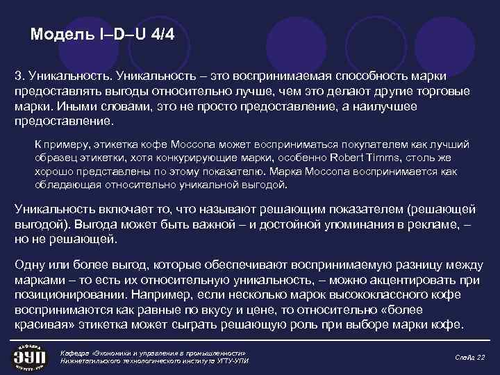 Модель I–D–U 4/4 3. Уникальность – это воспринимаемая способность марки предоставлять выгоды относительно лучше,