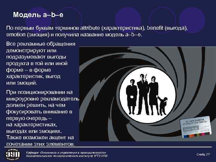 Модель а–b–е По первым буквам терминов attribute (характеристика), benefit (выгода), emotion (эмоция) и получила