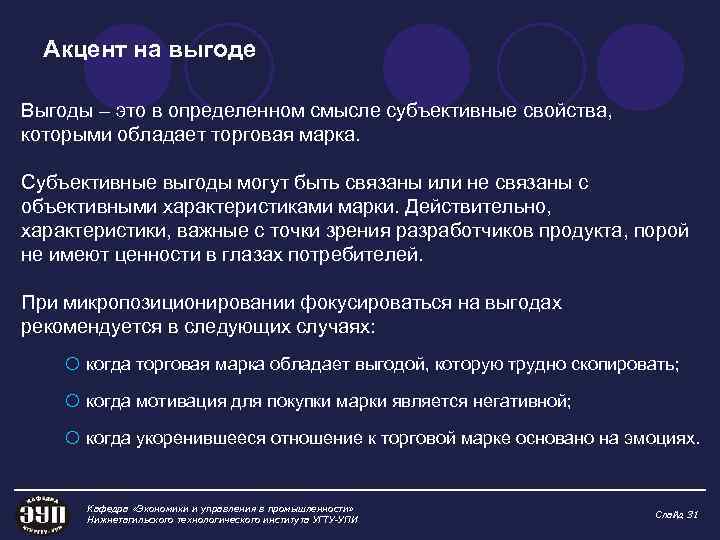 Акцент на выгоде Выгоды – это в определенном смысле субъективные свойства, которыми обладает торговая