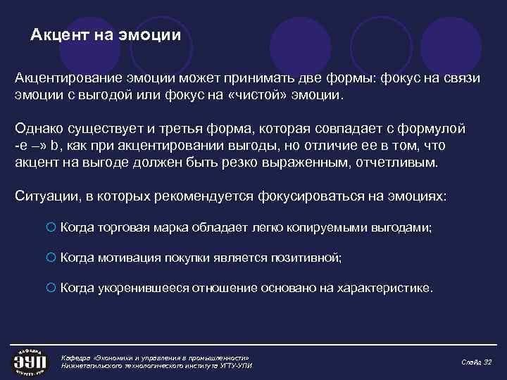 Акцент на эмоции Акцентирование эмоции может принимать две формы: фокус на связи эмоции с