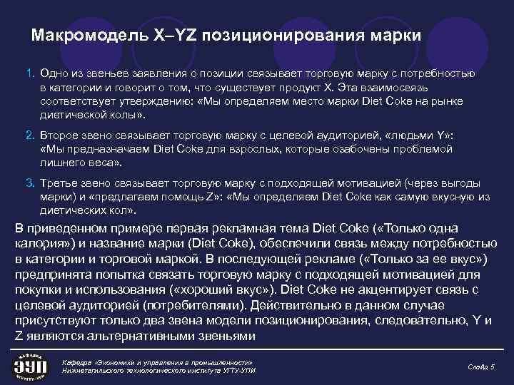 Макромодель X–YZ позиционирования марки 1. Одно из звеньев заявления о позиции связывает торговую марку