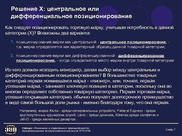 Решение X: центральное или дифференциальное позиционирование Как следует позиционировать торговую марку, учитывая потребность в