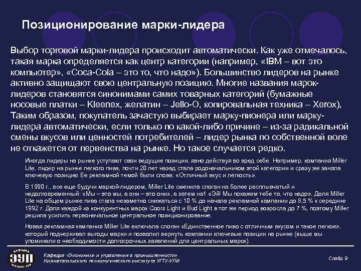 Позиционирование марки-лидера Выбор торговой марки-лидера происходит автоматически. Как уже отмечалось, такая марка определяется как