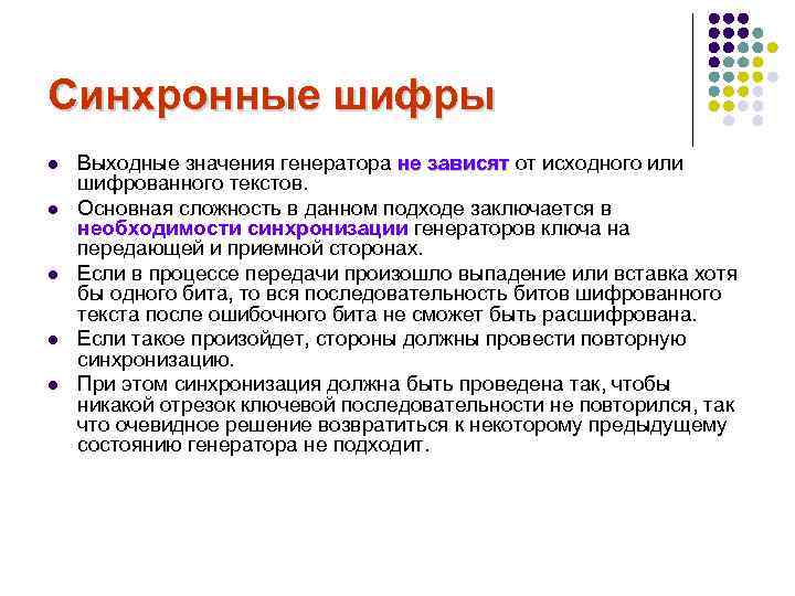 Синхронные шифры l l l Выходные значения генератора не зависят от исходного или шифрованного