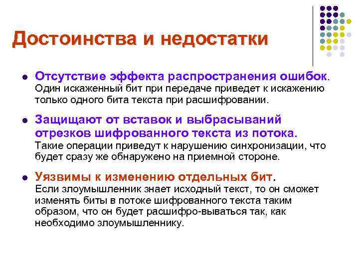 Достоинства и недостатки l Отсутствие эффекта распространения ошибок. Один искаженный бит при передаче приведет
