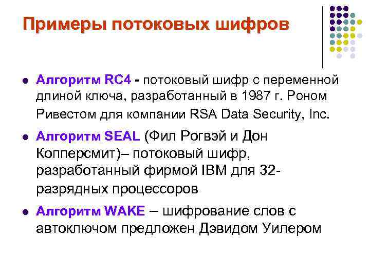 Шифр 4 описание. Поточные алгоритмы шифрования. Поточное шифрование пример. Потоковые шифры примеры. Блочные и потоковые шифры примеры.