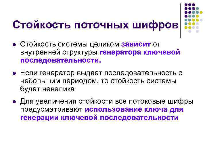 Стойкость поточных шифров l Стойкость системы целиком зависит от внутренней структуры генератора ключевой последовательности.