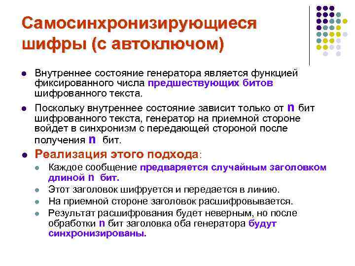 Самосинхронизирующиеся шифры (с автоключом) Внутреннее состояние генератора является функцией фиксированного числа предшествующих битов шифрованного