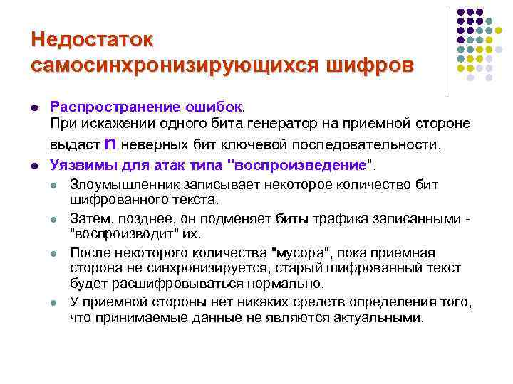 Недостаток самосинхронизирующихся шифров l l Распространение ошибок. При искажении одного бита генератор на приемной