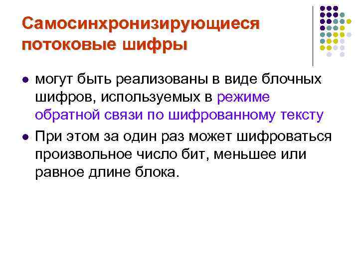 Самосинхронизирующиеся потоковые шифры l l могут быть реализованы в виде блочных шифров, используемых в