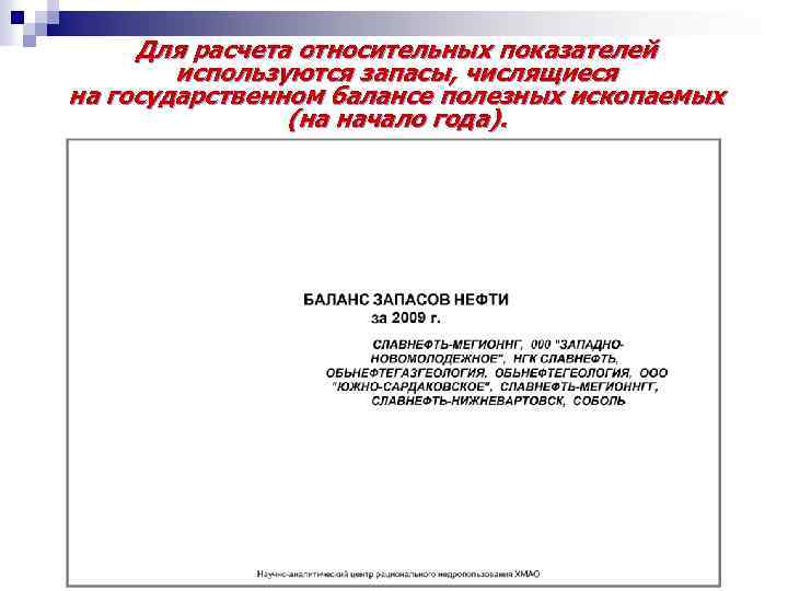 Для расчета относительных показателей используются запасы, числящиеся на государственном балансе полезных ископаемых (на начало