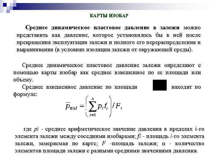 Карта показывающая распределение пластового динамического давления в разрабатываемой нефтяной залежи