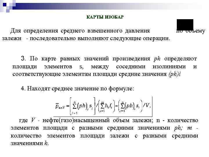  КАРТЫ ИЗОБАР Для определения среднего взвешенного давления по объему залежи - последовательно выполняют