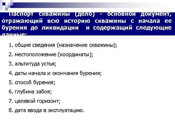 Паспорт скважины (дело) - основной документ, отражающий всю историю скважины с начала ее бурения