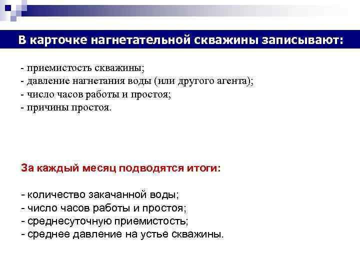 В карточке нагнетательной скважины записывают: - приемистость скважины; - давление нагнетания воды (или другого