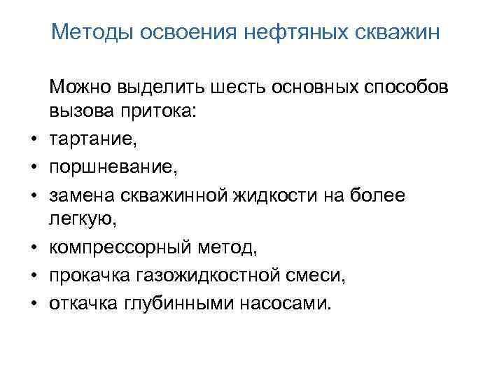 Методы освоения нефтяных скважин • • • Можно выделить шесть основных способов вызова притока: