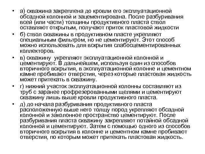  • а) скважина закреплена до кровли его эксплуатационной обсадной колонной и зацементирована. После