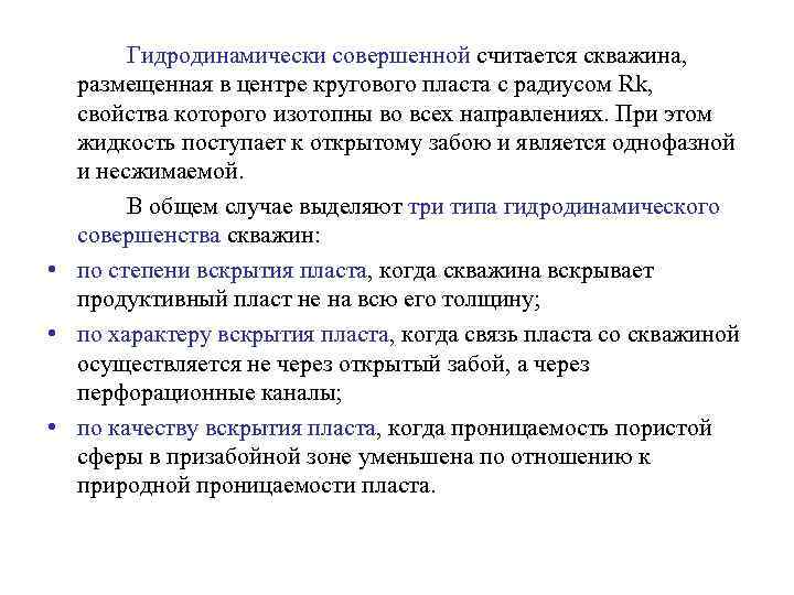 Гидродинамически совершенной считается скважина, размещенная в центре кругового пласта с радиусом Rk, свойства которого