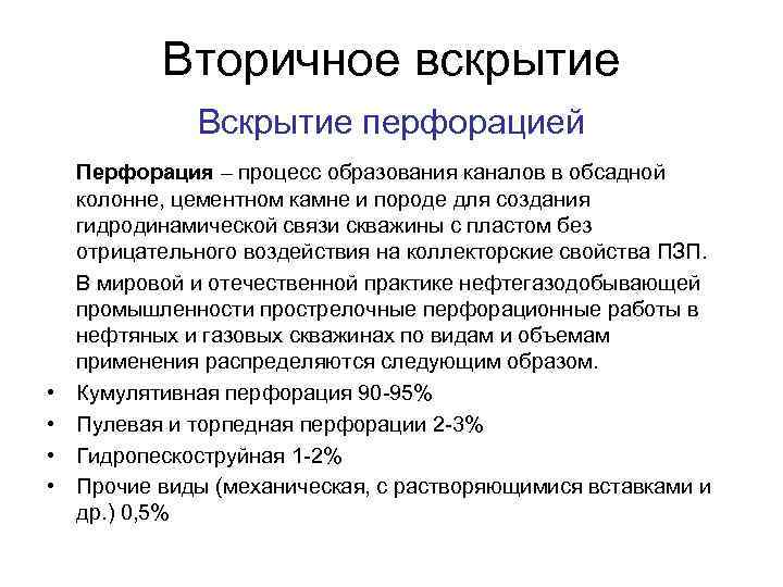 Вторичное вскрытие Вскрытие перфорацией • • Перфорация – процесс образования каналов в обсадной колонне,