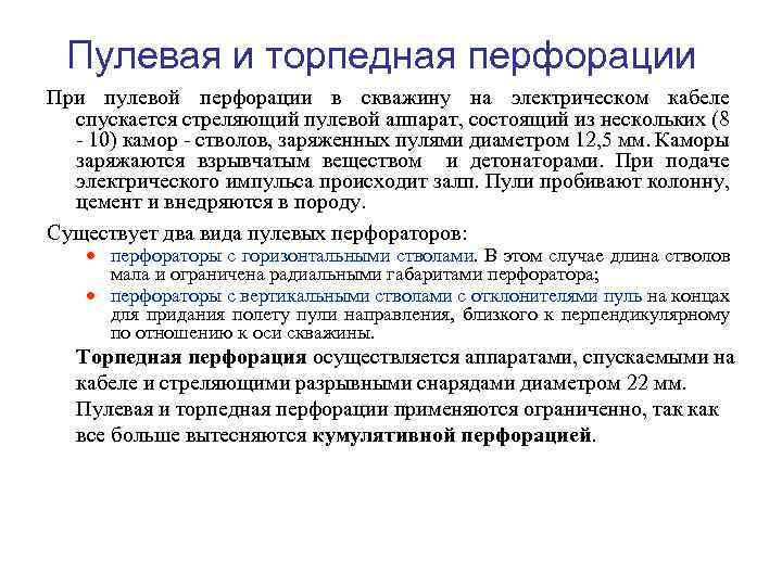 Пулевая и торпедная перфорации При пулевой перфорации в скважину на электрическом кабеле спускается стреляющий