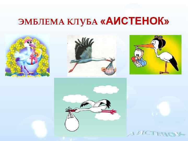 ЭМБЛЕМА КЛУБА «АИСТЕНОК» 