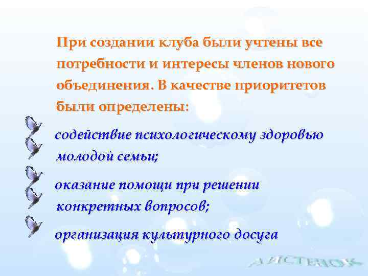 При создании клуба были учтены все потребности и интересы членов нового объединения. В качестве