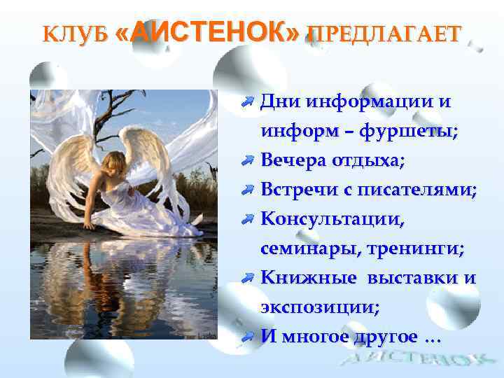 КЛУБ «АИСТЕНОК» ПРЕДЛАГАЕТ Дни информации и информ – фуршеты; Вечера отдыха; Встречи с писателями;