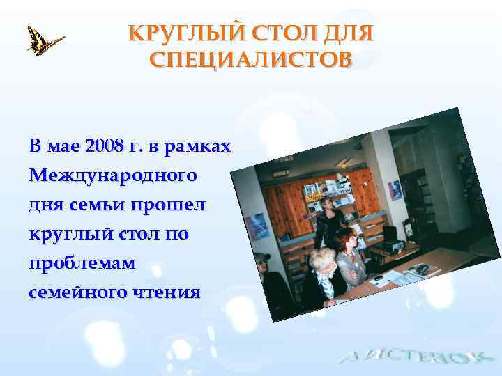 КРУГЛЫЙ СТОЛ ДЛЯ СПЕЦИАЛИСТОВ В мае 2008 г. в рамках Международного дня семьи прошел